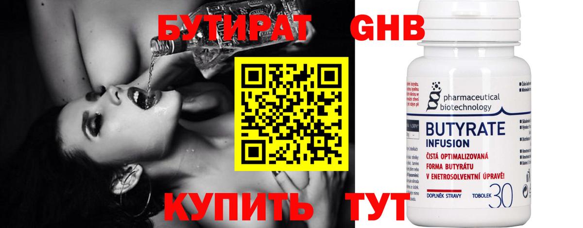 БУТИРАТ 99% Новороссийск