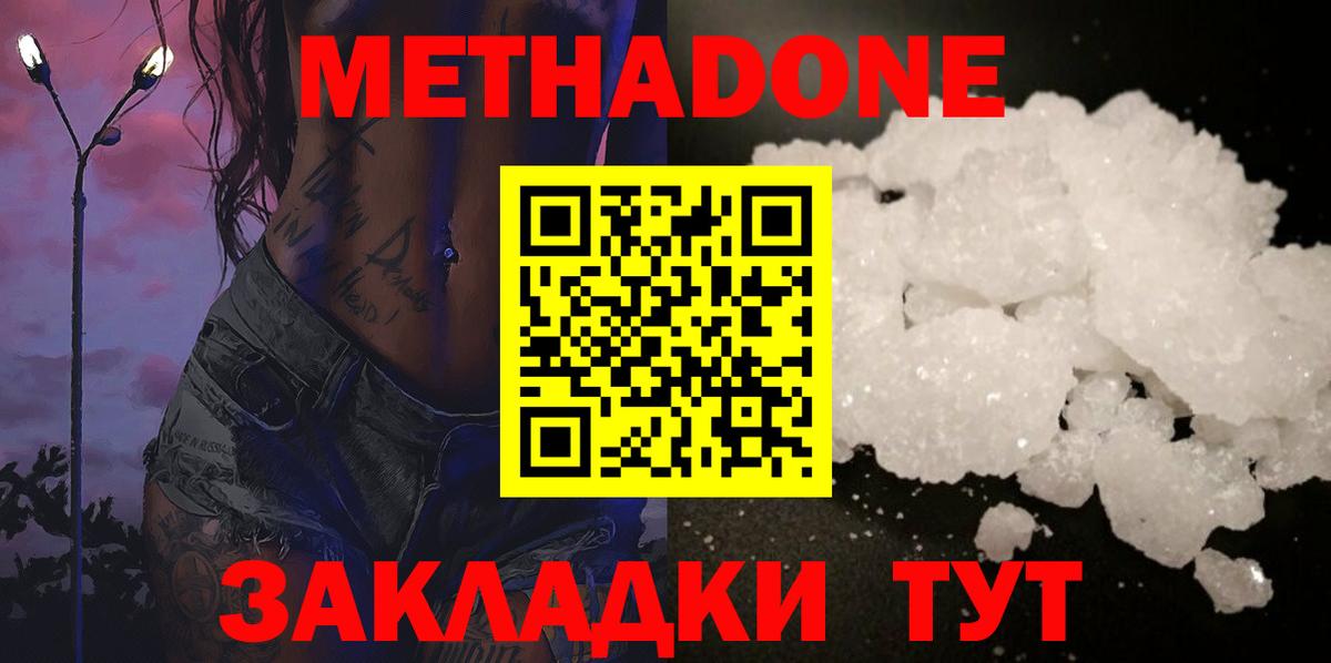 МЕТАДОН methadone Новороссийск